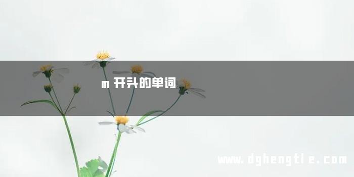 m开头的单词