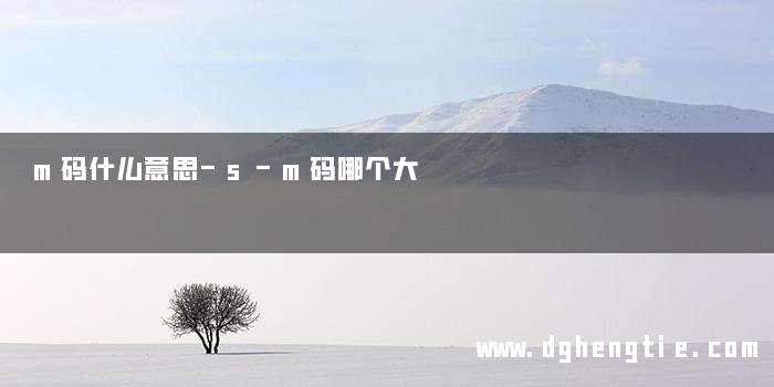 m码什么意思-s-m码哪个大