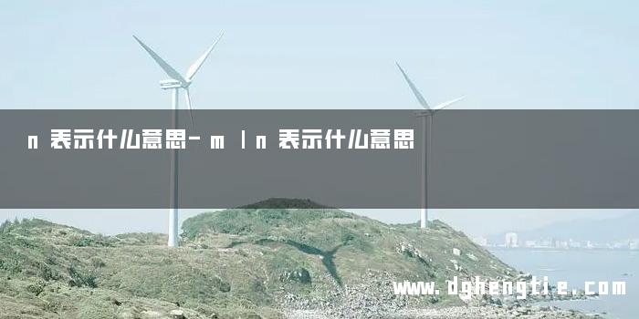 n表示什么意思-mⅠn表示什么意思