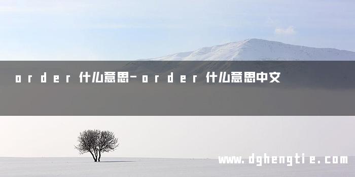 order什么意思-order什么意思中文