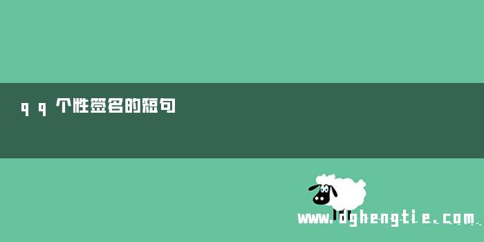 qq个性签名的短句