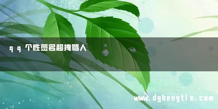 qq个性签名超拽骂人