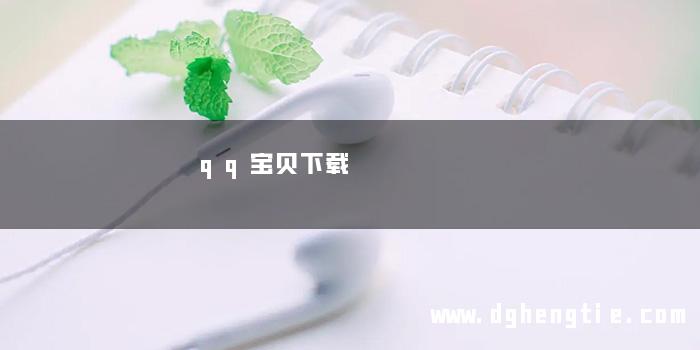 qq宝贝下载