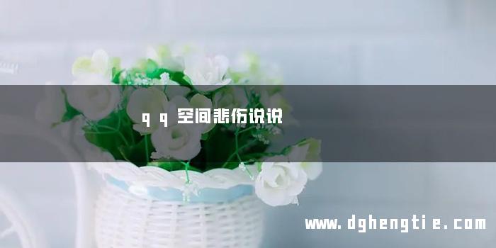 qq空间悲伤说说