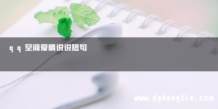 qq空间爱情说说短句