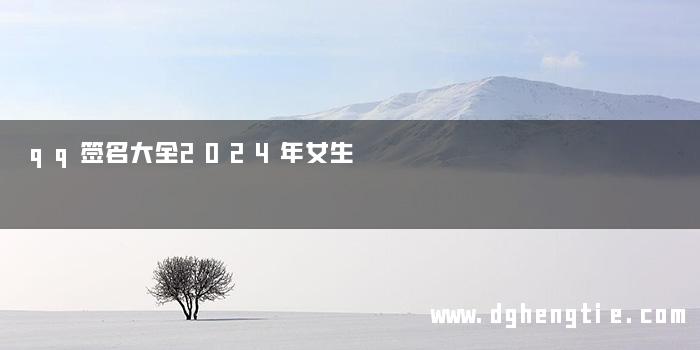 qq签名大全2024年女生