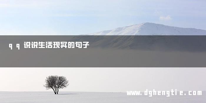 qq说说生活现实的句子
