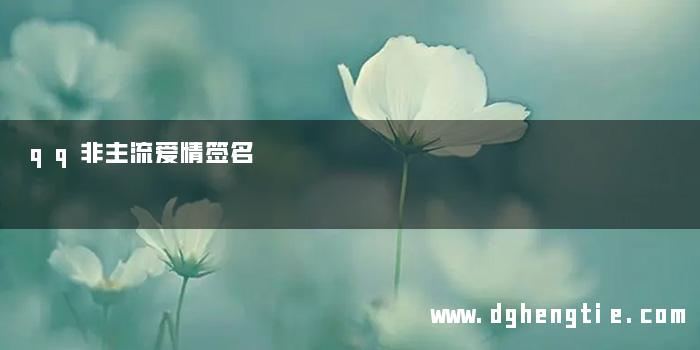 qq非主流爱情签名