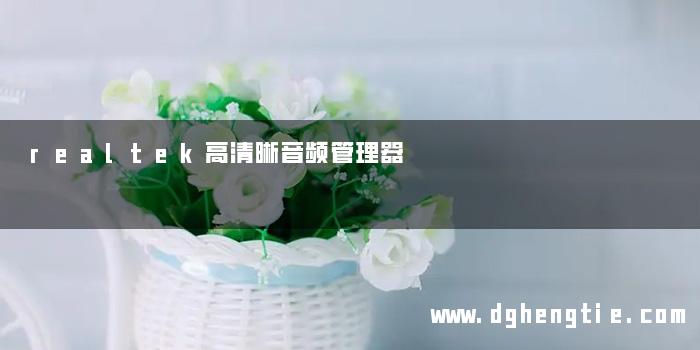 realtek高清晰音频管理器