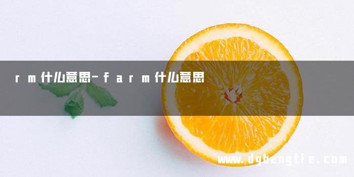 rm什么意思-farm什么意思