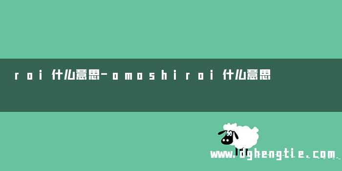 roi什么意思-omoshiroi什么意思