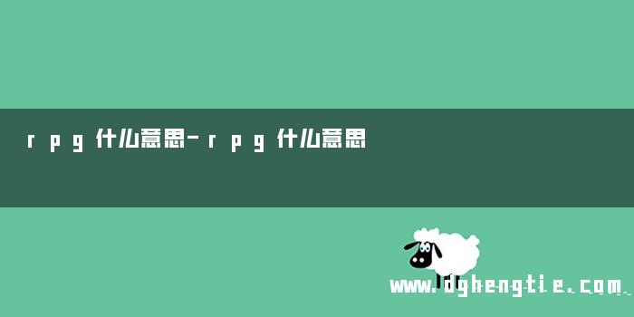 rpg什么意思-rpg什么意思