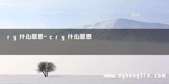 ry什么意思-cry什么意思