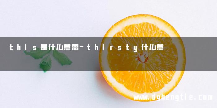 this是什么意思-thirsty什么意