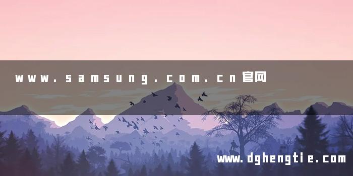 www.samsung.com.cn官网