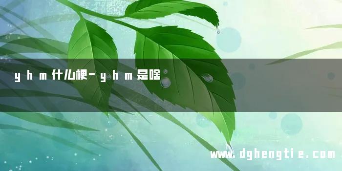 yhm什么梗-yhm是啥