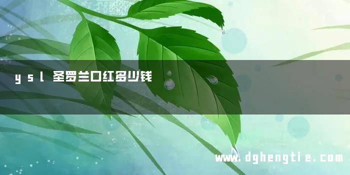 ysl圣罗兰口红多少钱
