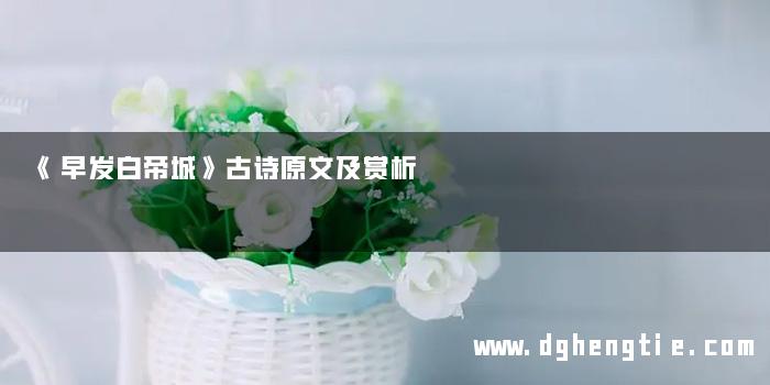 《早发白帝城》古诗原文及赏析