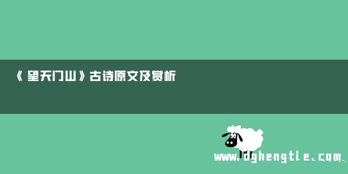 《望天门山》古诗原文及赏析