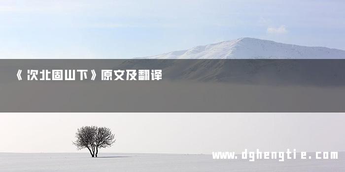 《次北固山下》原文及翻译
