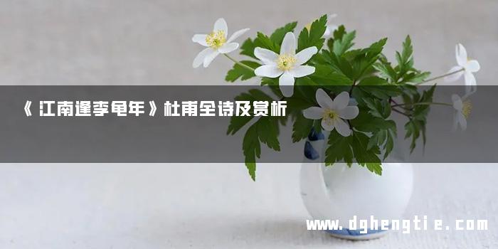 《江南逢李龟年》杜甫全诗及赏析