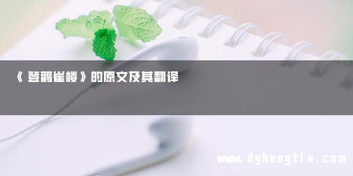 《登鹳雀楼》的原文及其翻译
