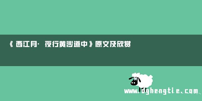 《西江月·夜行黄沙道中》原文及欣赏