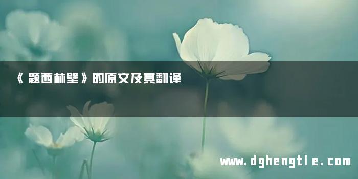 《题西林壁》的原文及其翻译