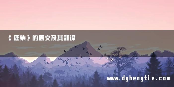 《鹿柴》的原文及其翻译
