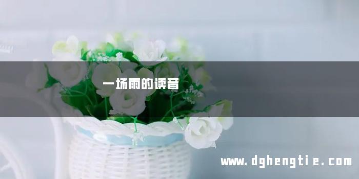 一场雨的读音