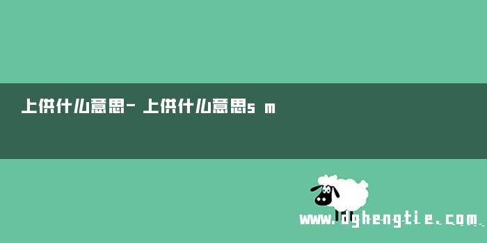 上供什么意思-上供什么意思sm