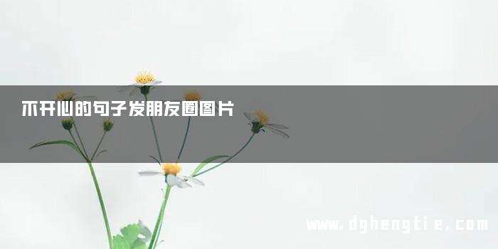 不开心的句子发朋友圈图片