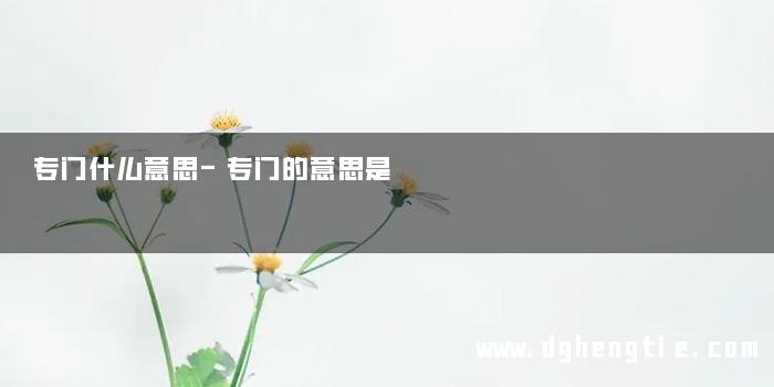 专门什么意思-专门的意思是