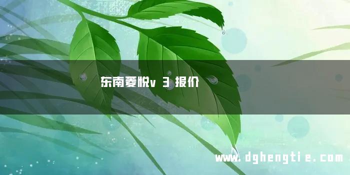 东南菱悦v3报价