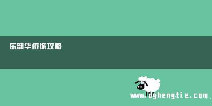 东部华侨城攻略