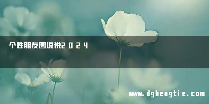 个性朋友圈说说2024