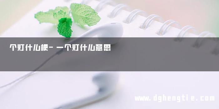 个灯什么梗-一个灯什么意思