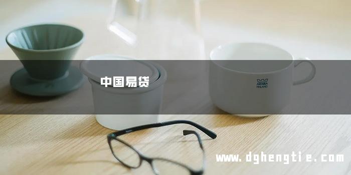 中国易贷