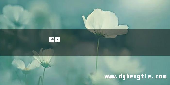 临商