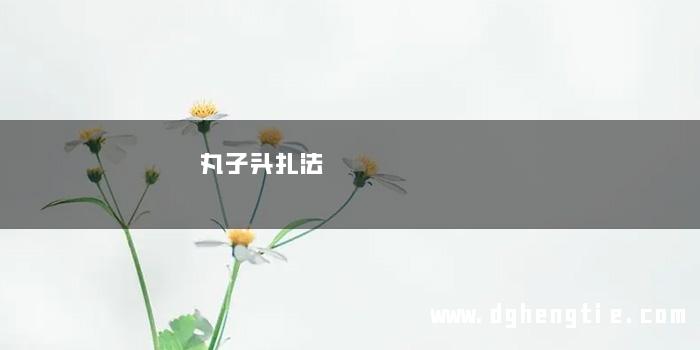 丸子头扎法