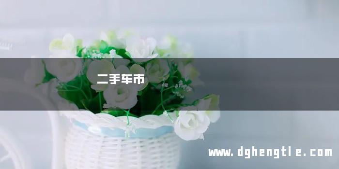 二手车市