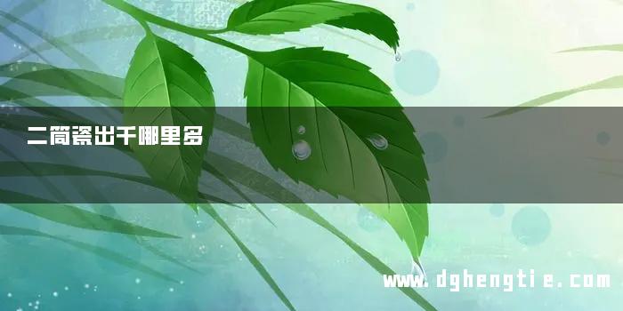 二筒瓷出千哪里多