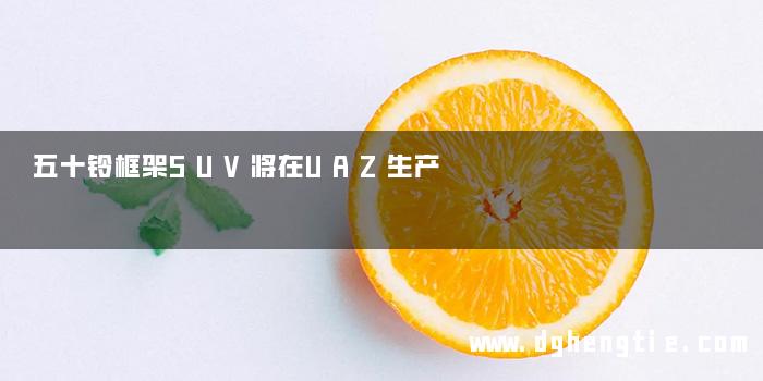 五十铃框架SUV将在UAZ生产