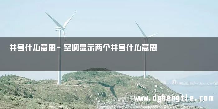 井号什么意思-空调显示两个井号什么意思