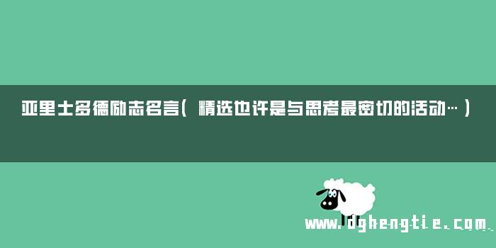 亚里士多德励志名言（精选也许是与思考最密切的活动…）