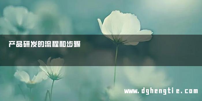 产品研发的流程和步骤