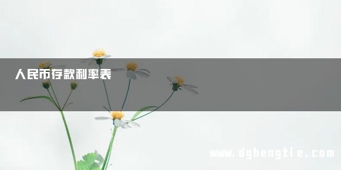 人民币存款利率表