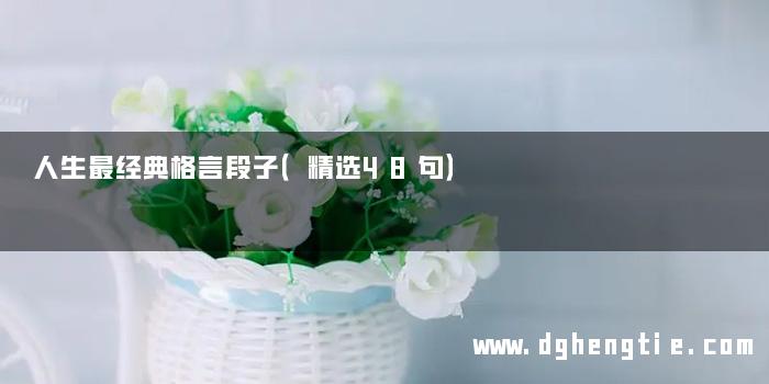 人生最经典格言段子（精选48句）
