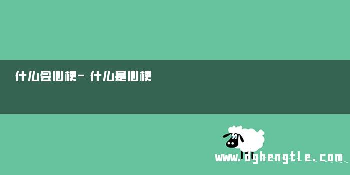 什么会心梗-什么是心梗