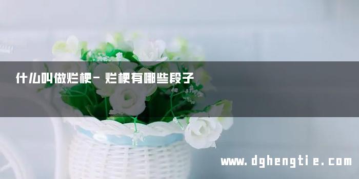 什么叫做烂梗-烂梗有哪些段子